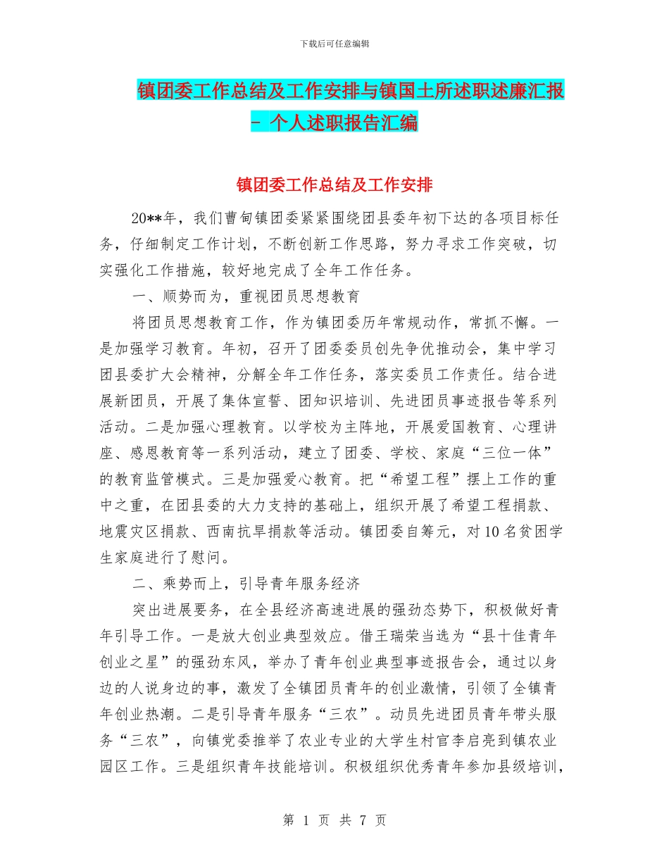 镇团委工作总结及工作安排与镇国土所述职述廉汇报_第1页