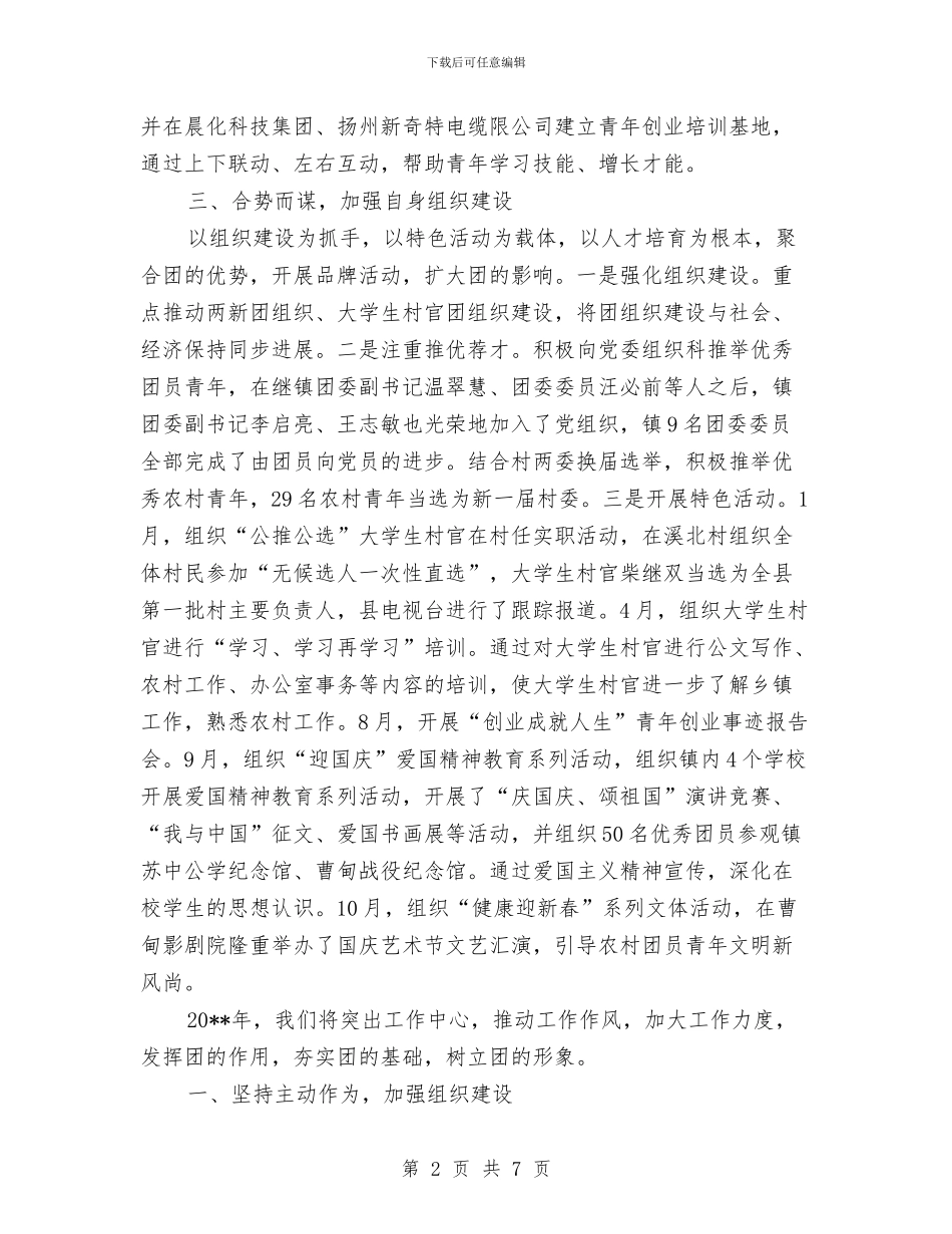 镇团委工作总结及工作安排与镇国土所述职述廉汇报_第2页