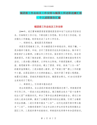 镇团委工作总结及工作安排与镇国土所述职述廉汇报