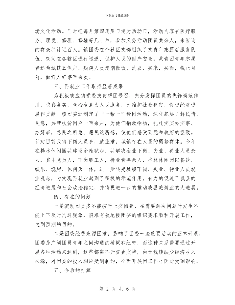 镇团委工作总结与镇团委工作总结及2024年工作安排汇编_第2页