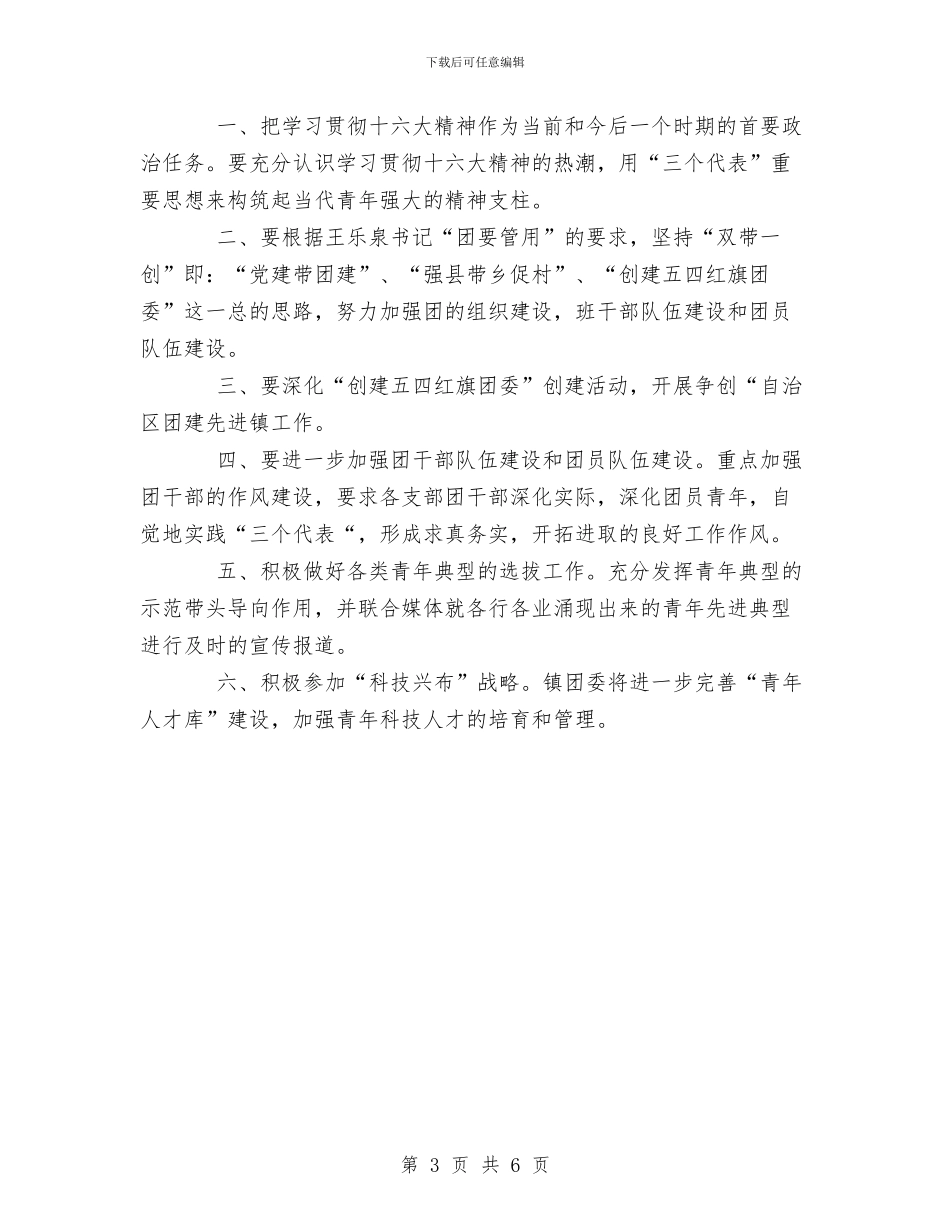 镇团委工作总结与镇团委工作总结及2024年工作安排汇编_第3页