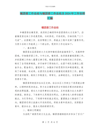 镇团委工作总结与镇团委工作总结及2024年工作安排汇编