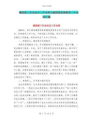 镇团委工作总结及工作安排与镇团委思想教育工作总结汇编