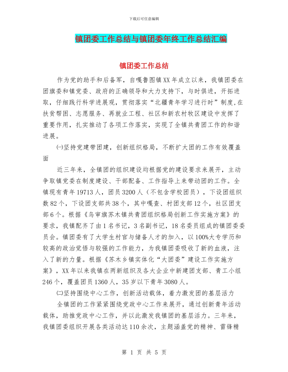 镇团委工作总结与镇团委年终工作总结汇编_第1页