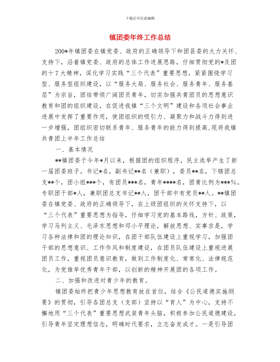 镇团委工作总结与镇团委年终工作总结汇编_第3页