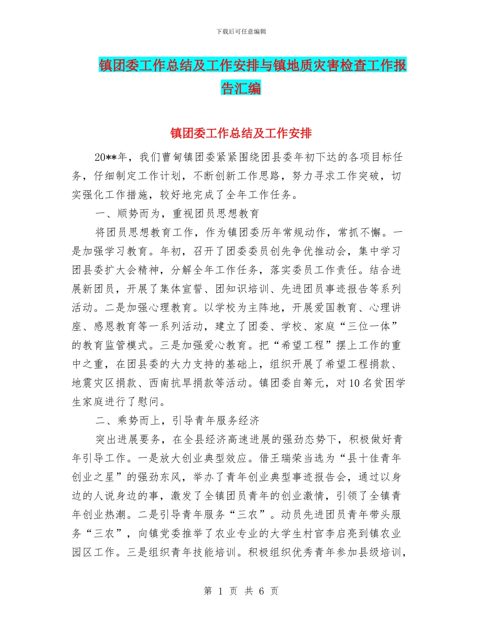 镇团委工作总结及工作安排与镇地质灾害检查工作报告汇编_第1页