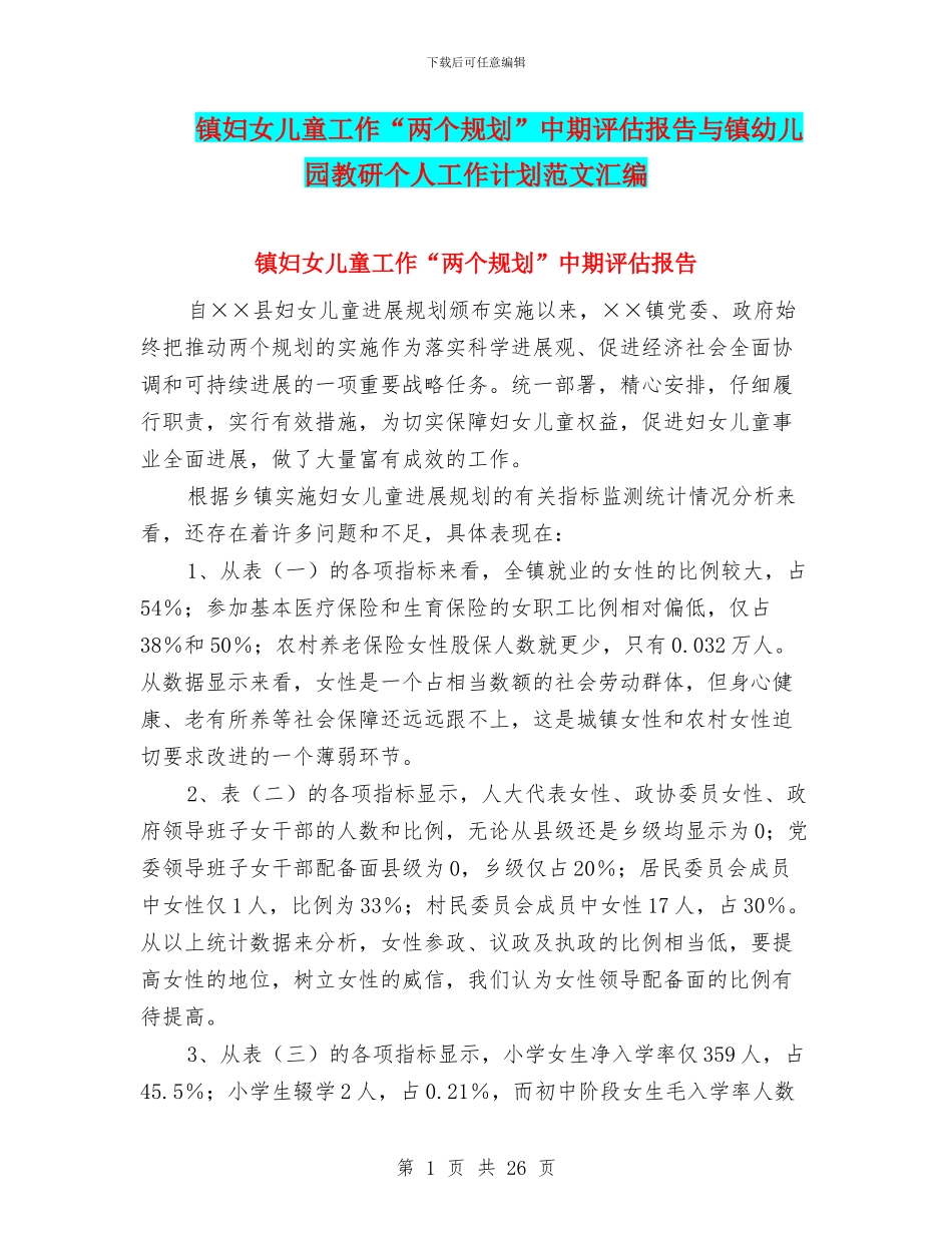 镇妇女儿童工作“两个规划”中期评估报告与镇幼儿园教研个人工作计划范文汇编_第1页