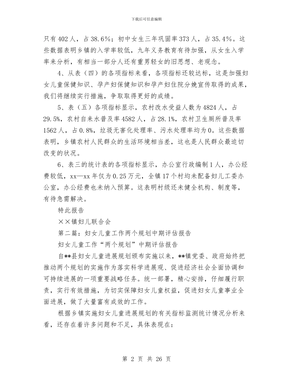 镇妇女儿童工作“两个规划”中期评估报告与镇幼儿园教研个人工作计划范文汇编_第2页