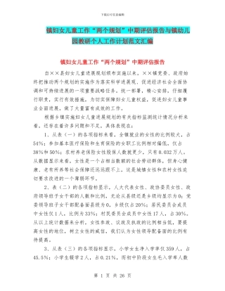 镇妇女儿童工作“两个规划”中期评估报告与镇幼儿园教研个人工作计划范文汇编