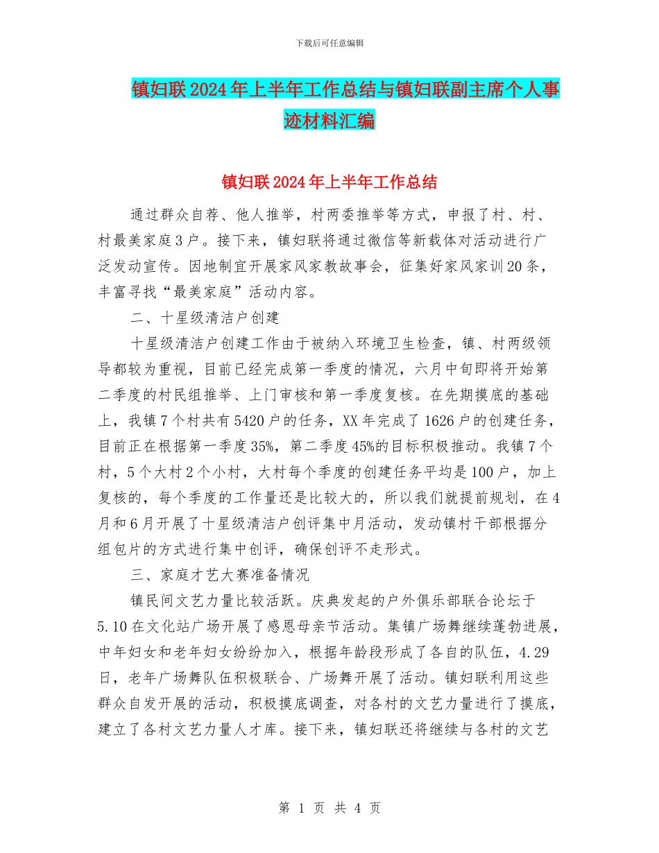 镇妇联2024年上半年工作总结与镇妇联副主席个人事迹材料汇编_第1页