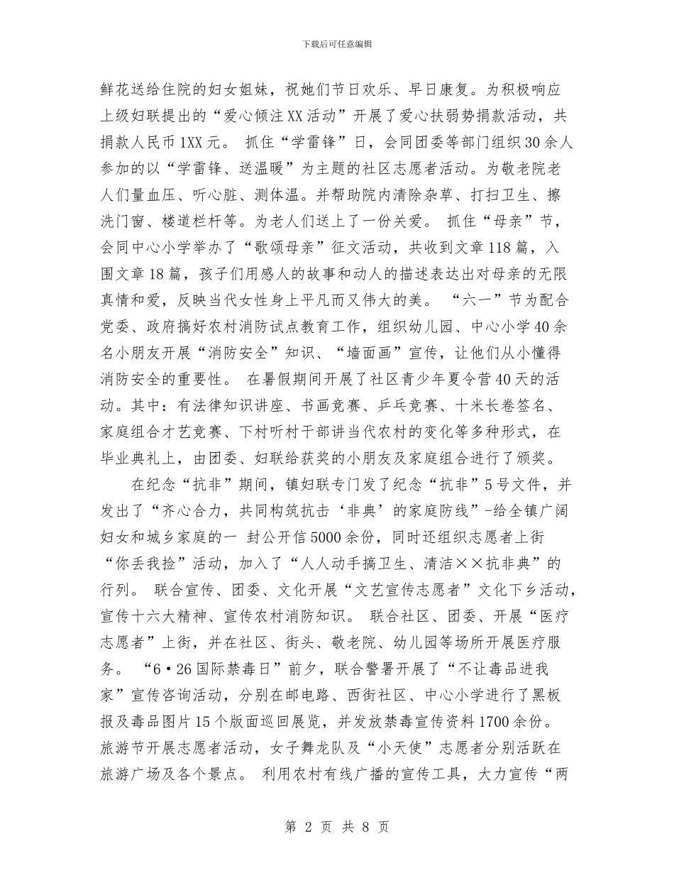 镇妇女工作年度总结与镇妇联度上半年工作总结汇编_第2页