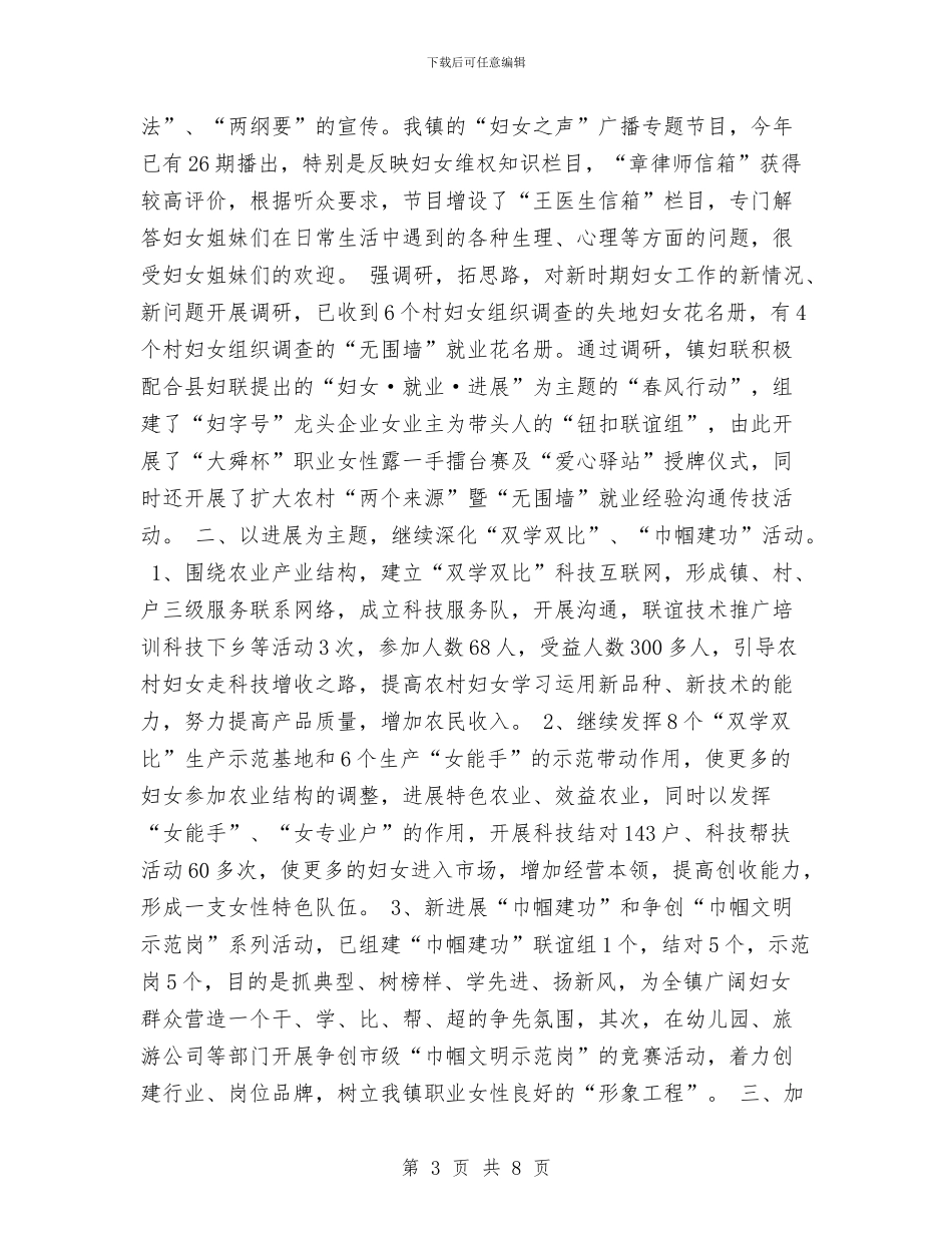 镇妇女工作年度总结与镇妇联度上半年工作总结汇编_第3页