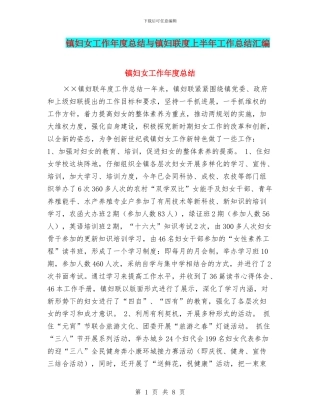 镇妇女工作年度总结与镇妇联度上半年工作总结汇编