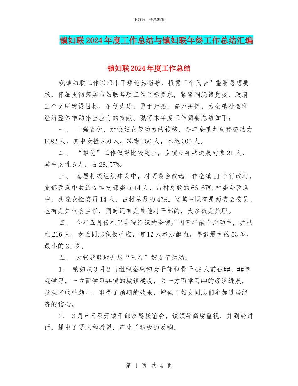 镇妇联2024年度工作总结与镇妇联年终工作总结汇编_第1页