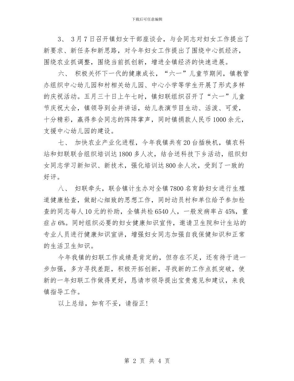 镇妇联2024年度工作总结与镇妇联年终工作总结汇编_第2页
