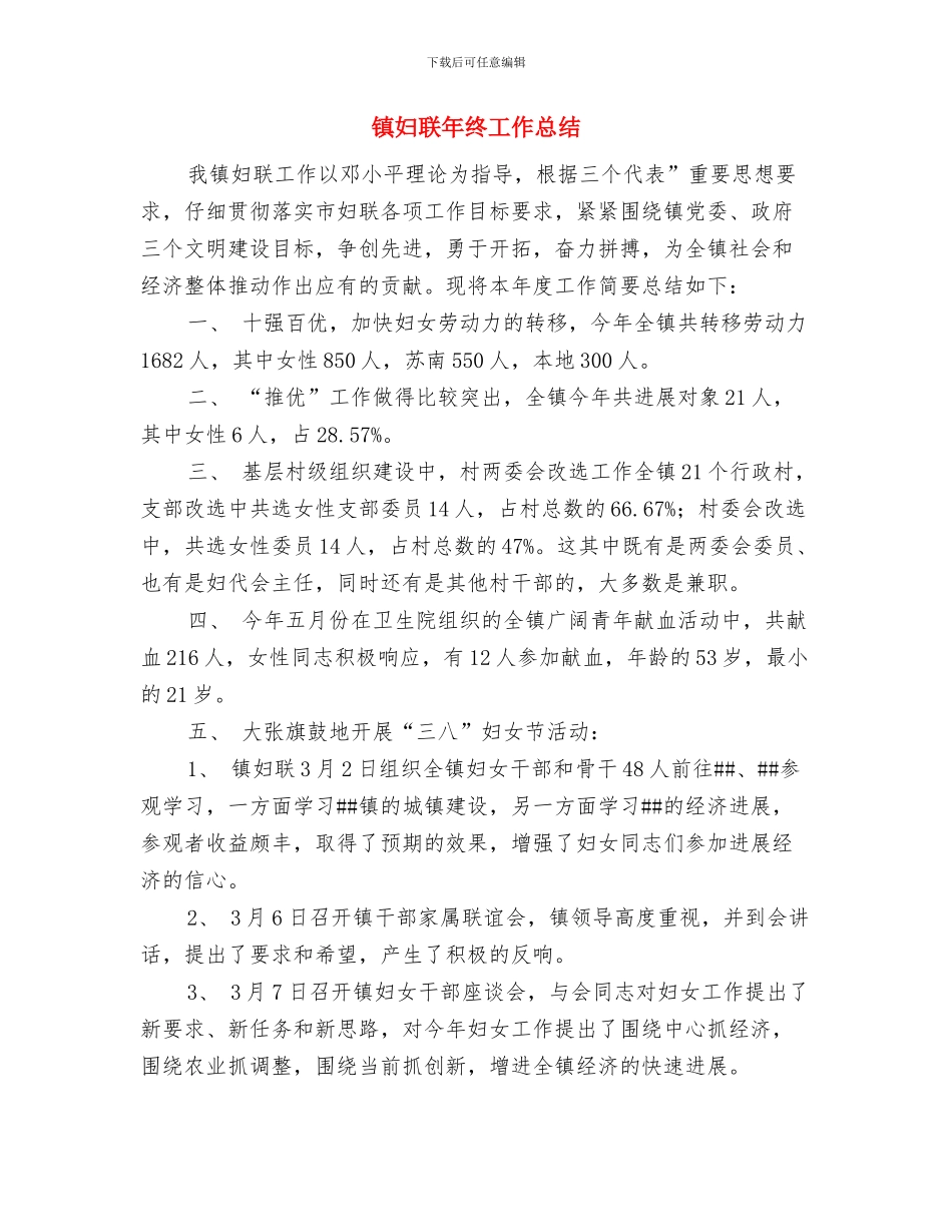 镇妇联2024年度工作总结与镇妇联年终工作总结汇编_第3页
