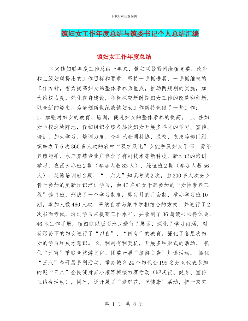 镇妇女工作年度总结与镇委书记个人总结汇编_第1页