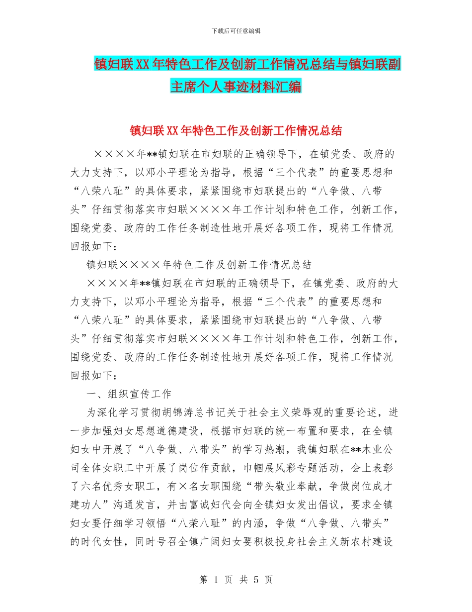镇妇联XX年特色工作及创新工作情况总结与镇妇联副主席个人事迹材料汇编_第1页