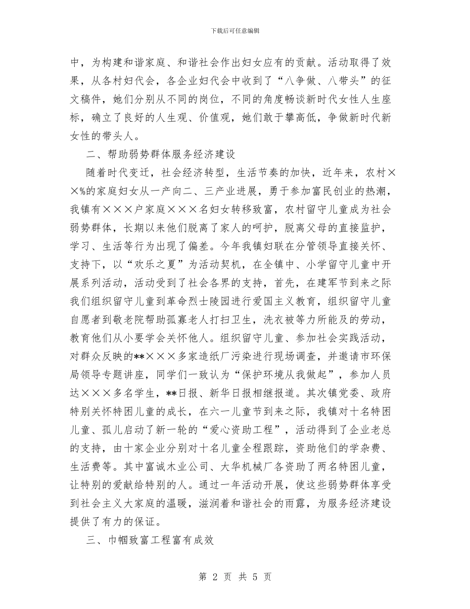 镇妇联XX年特色工作及创新工作情况总结与镇妇联副主席个人事迹材料汇编_第2页