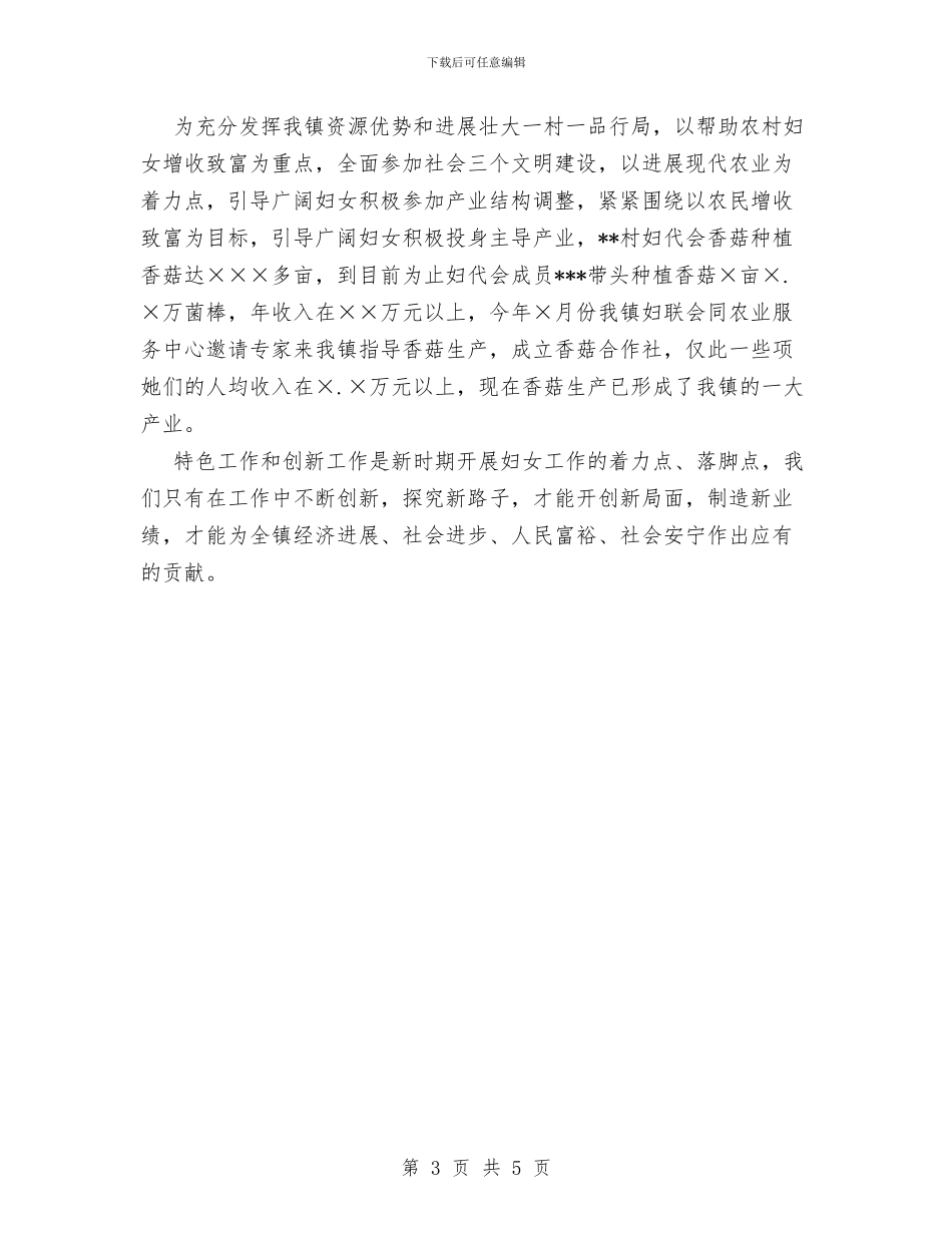 镇妇联XX年特色工作及创新工作情况总结与镇妇联副主席个人事迹材料汇编_第3页