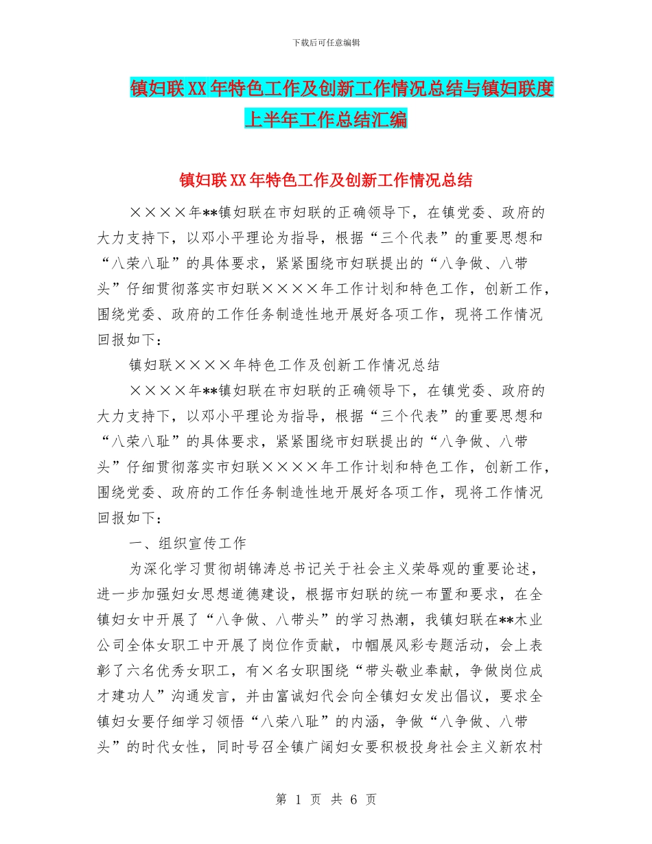 镇妇联XX年特色工作及创新工作情况总结与镇妇联度上半年工作总结汇编_第1页