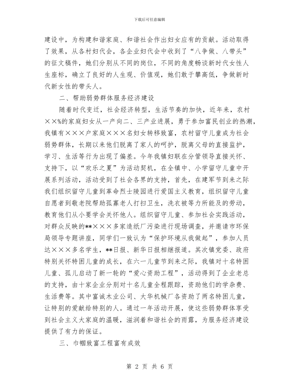 镇妇联XX年特色工作及创新工作情况总结与镇妇联度上半年工作总结汇编_第2页