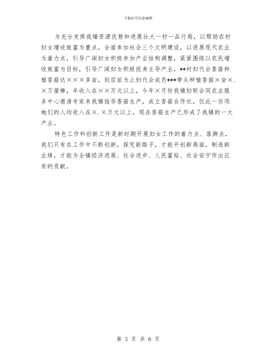 镇妇联XX年特色工作及创新工作情况总结与镇委书记个人总结汇编_第3页