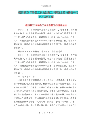 镇妇联XX年特色工作及创新工作情况总结与镇委书记个人总结汇编