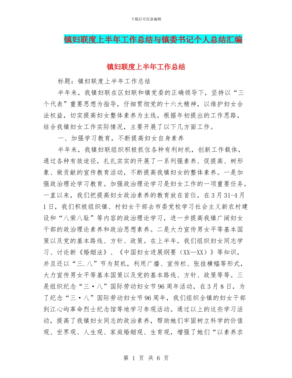 镇妇联度上半年工作总结与镇委书记个人总结汇编_第1页