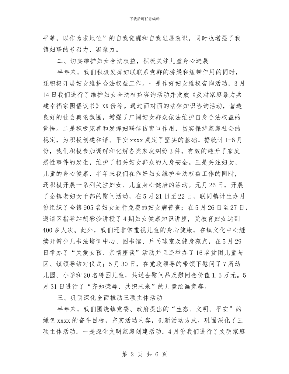 镇妇联度上半年工作总结与镇委书记个人总结汇编_第2页
