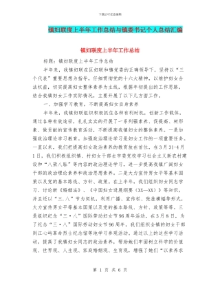 镇妇联度上半年工作总结与镇委书记个人总结汇编