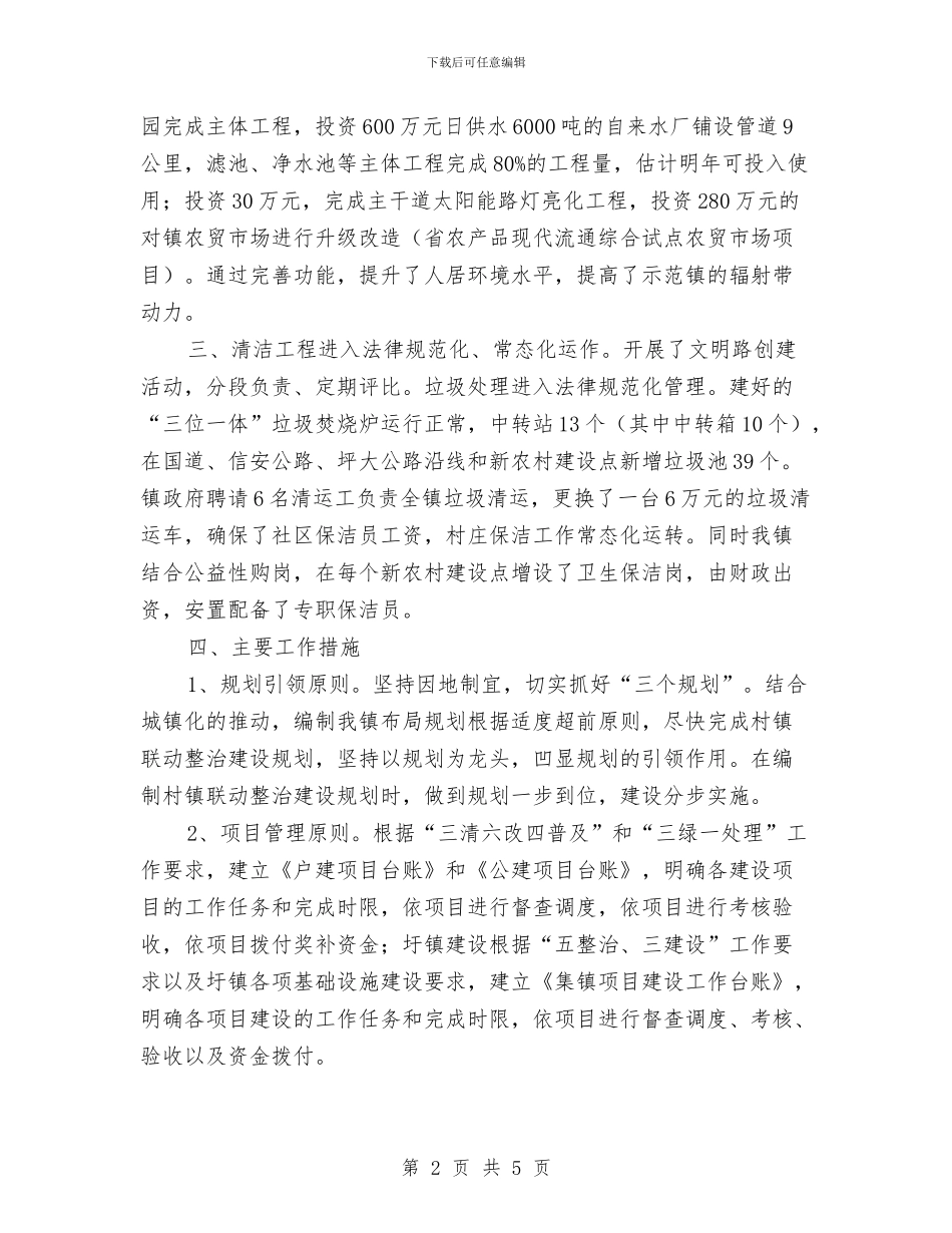 镇委2024年促环境提升工作汇报材料与镇委2024年新农合工作总结汇编_第2页