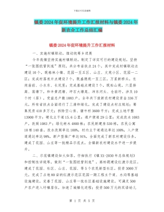 镇委2024年促环境提升工作汇报材料与镇委2024年新农合工作总结汇编