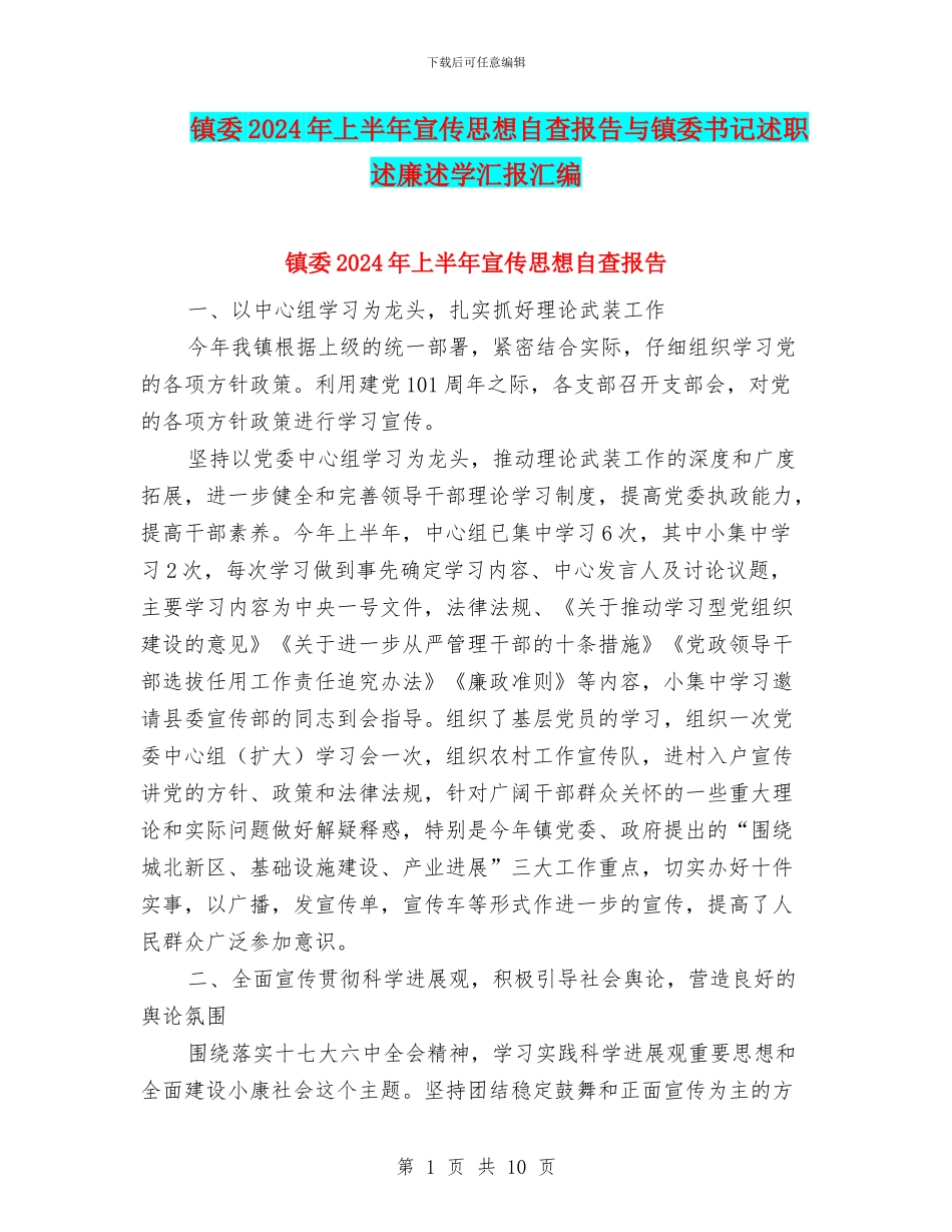 镇委2024年上半年宣传思想自查报告与镇委书记述职述廉述学汇报汇编_第1页