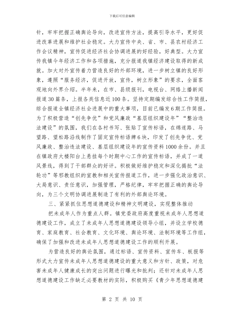 镇委2024年上半年宣传思想自查报告与镇委书记述职述廉述学汇报汇编_第2页