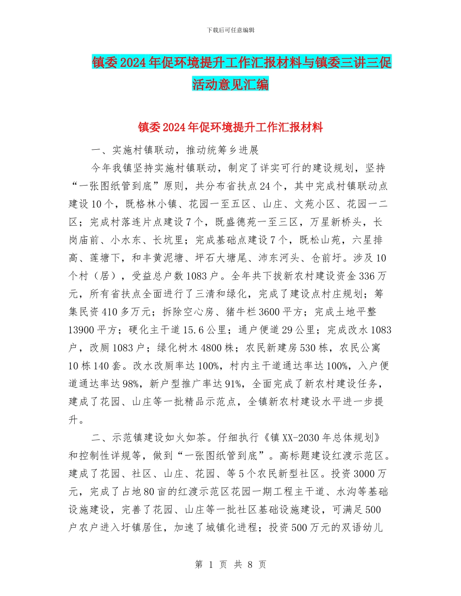 镇委2024年促环境提升工作汇报材料与镇委三讲三促活动意见汇编_第1页