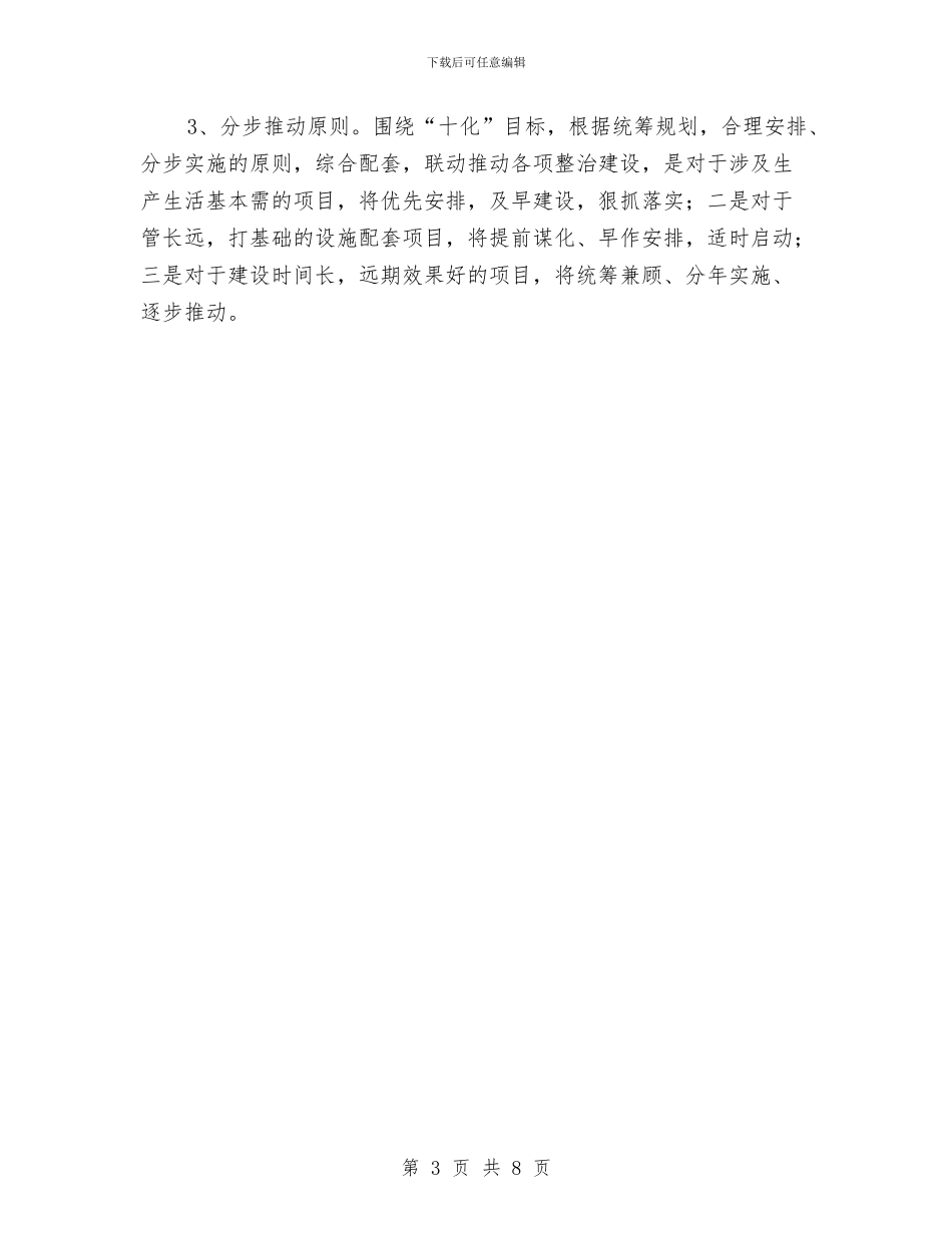 镇委2024年促环境提升工作汇报材料与镇委三讲三促活动意见汇编_第3页