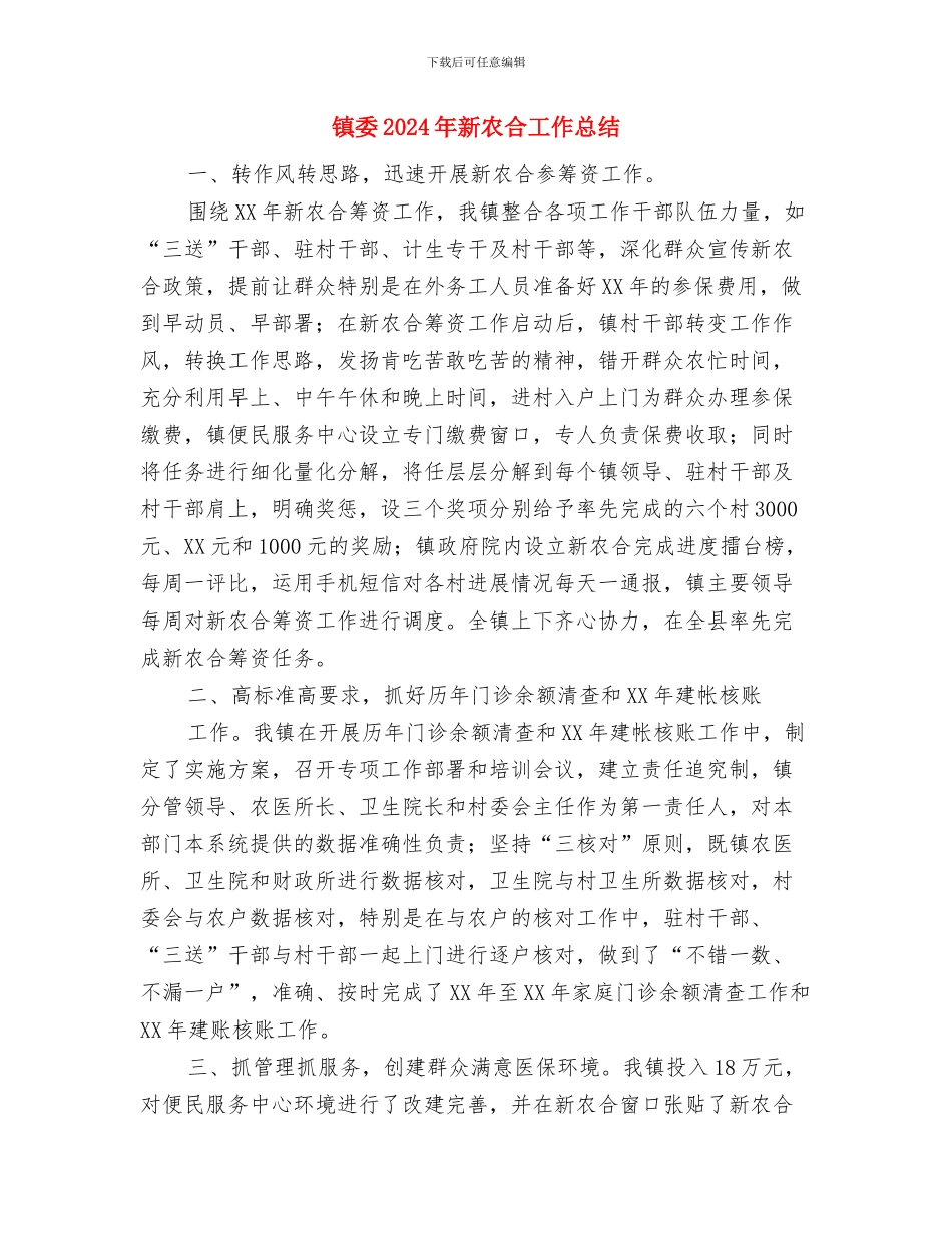 镇委2024年思想文化宣传思路与镇委2024年新农合工作总结汇编_第3页