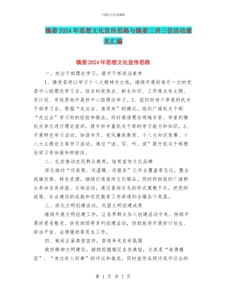 镇委2024年思想文化宣传思路与镇委三讲三促活动意见汇编