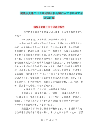 镇基层党建工作专项述职报告与镇妇女工作年终工作总结汇编