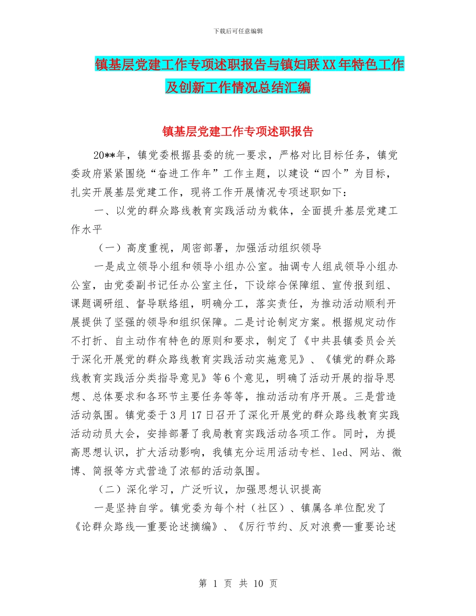 镇基层党建工作专项述职报告与镇妇联XX年特色工作及创新工作情况总结汇编_第1页