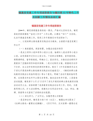 镇基层党建工作专项述职报告与镇妇联XX年特色工作及创新工作情况总结汇编