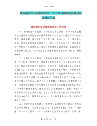 镇多措并举决战脱贫攻坚工作方案与镇委党组建设经验材料汇编