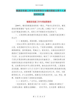 镇基层党建工作专项述职报告与镇妇联副主席个人事迹材料汇编