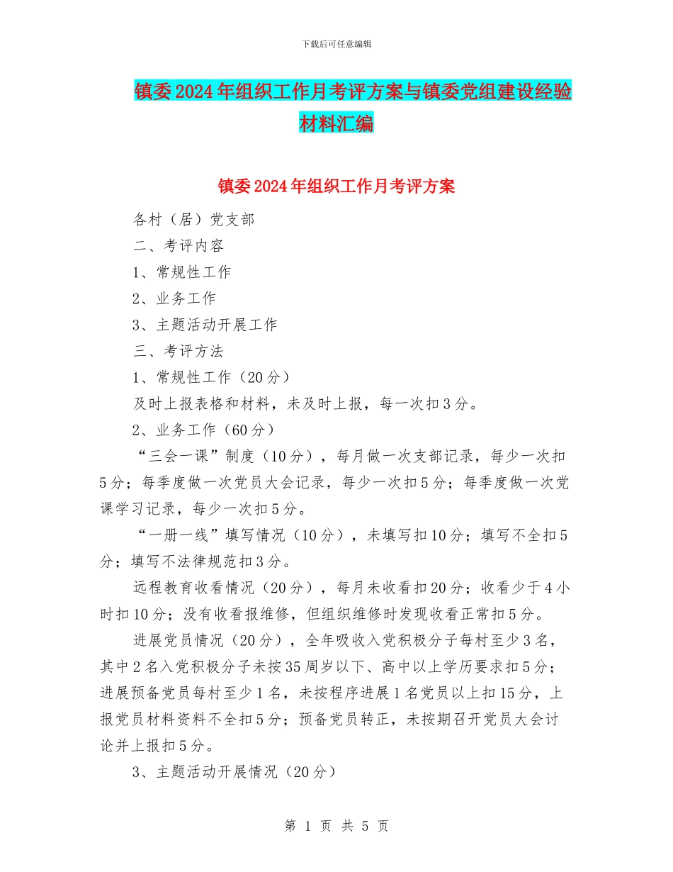 镇委2024年组织工作月考评方案与镇委党组建设经验材料汇编_第1页