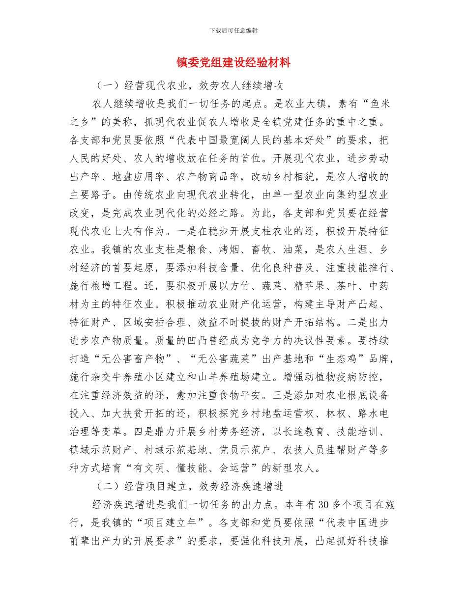 镇委2024年组织工作月考评方案与镇委党组建设经验材料汇编_第3页