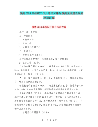 镇委2024年组织工作月考评方案与镇委党组建设经验材料汇编