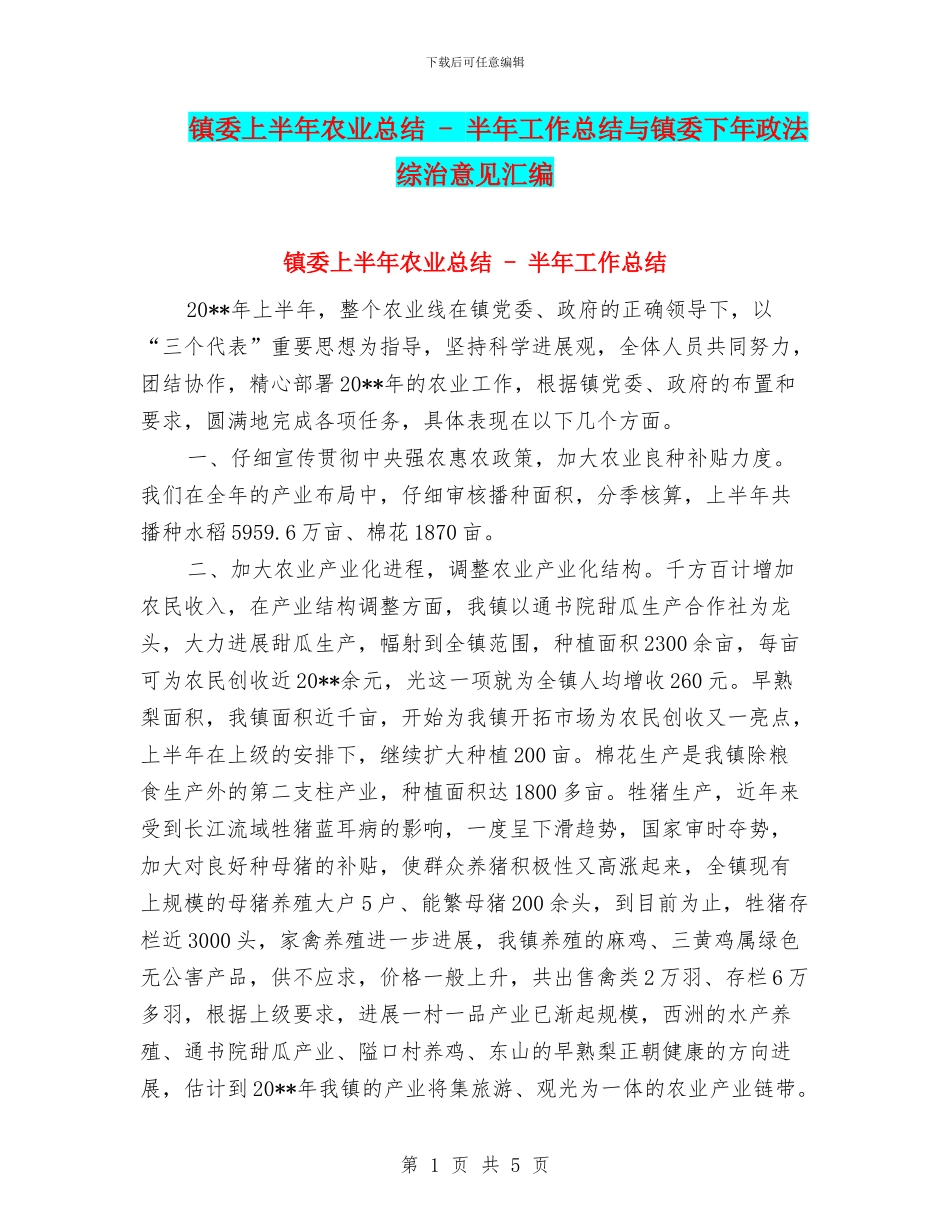镇委上半年农业总结_第1页