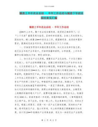 镇委上半年农业总结
