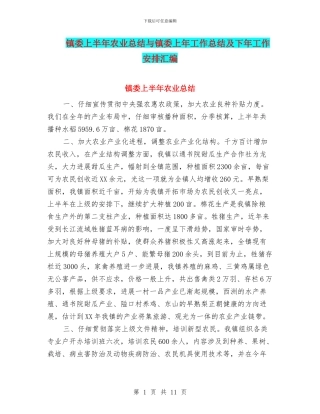 镇委上半年农业总结与镇委上年工作总结及下年工作安排汇编